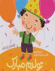 تولدم مبارک