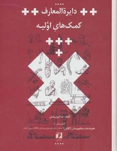 دایره المعارف کمک های اولیه