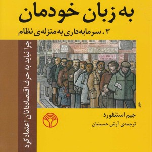 کتاب اقتصاد به زبان خودمان 3