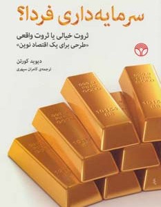 سرمایه داری فردا؟