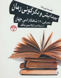پیدایش و دگرگونی رمان