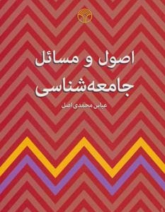 اصول و مسائل جامعه شناسی