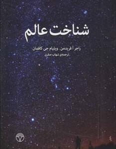 شناخت عالم