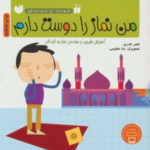 من نماز را دوست دارم