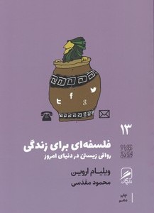 فلسفه ای برای زندگی رواقی زیستن در دنیای امروز