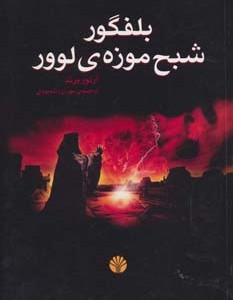 بلفگور،شبح موزه ی لوور
