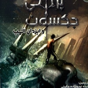 پرسی جکسون و ایزدان المپ 1
