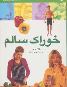 خوراک سالم