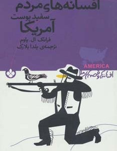 افسانه های مردم سفید پوست آمریکا