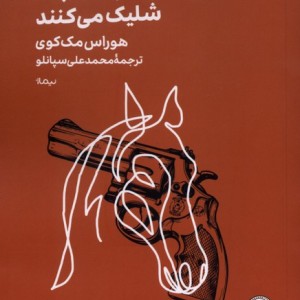 آنها به اسبها شلیک می کنند