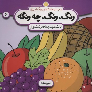 رنگ رنگ چه رنگه 6 میوه ها