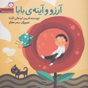 آرزو و آینه ی بابا