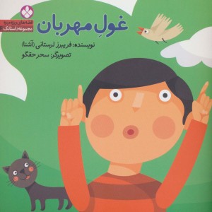 غول مهربان نشر پنجره