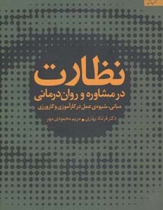 نظارت در مشاوره و روان درمانی