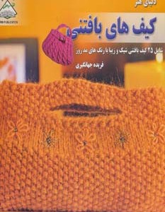 دنیای هنر کیف های بافتنی