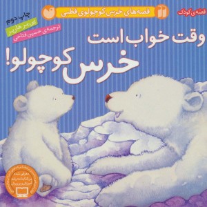 وقت خواب است خرس کوچولو نشر ذکر