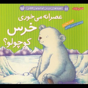 عصرانه می خوری خرس کوچولو