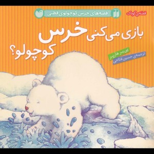 بازی می کنی خرس کوچولو