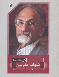 شهاب مقربین