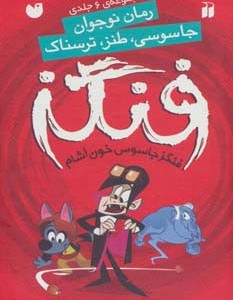 فنگز جاسوس خون آشام