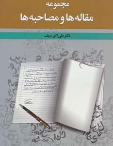 مجموعه مقاله ها و مصاحبه ها