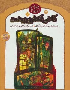 کاخی که فرو ریخت