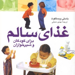کتاب غذای سالم برای کودکان و شیرخواران