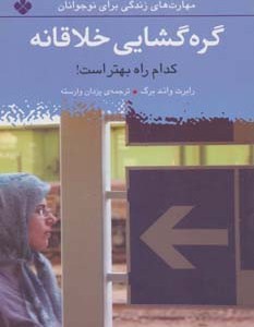 گره گشایی خلاقانه کدام راه بهتر است