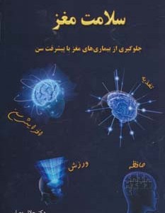 سلامت مغز