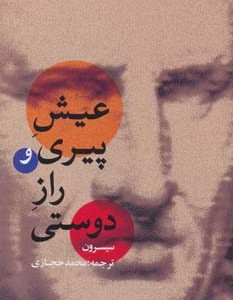 عیش پیری و راز دوستی