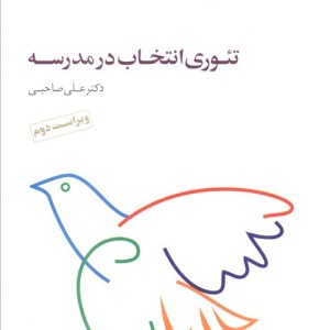 تئوری انتخاب در مدرسه