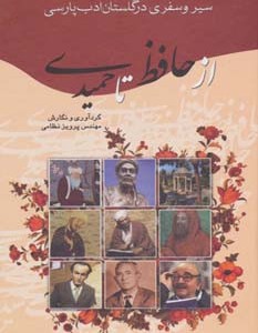 کتاب از حافظ تا حمیدی
