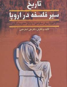 تاریخ سیر فلسفه در اروپا