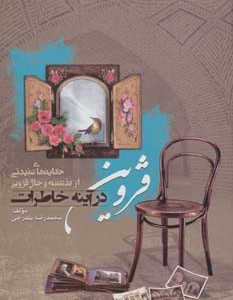 قزوین در آینه خاطرات نشر سایه گستر