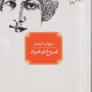 دیوان اشعار فروغ فرخزاد نشر مروارید قطع جیبی