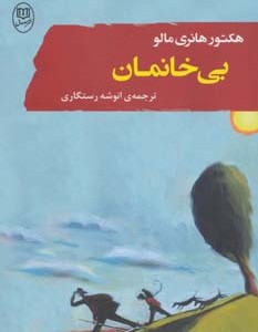 بی خانمان نشر مصدق