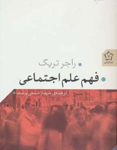 فهم علم اجتماعی