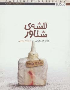 لاشه شناور