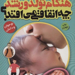 هنگام تولد و رشد چه اتفاقی می افتد؟
