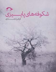 کتاب شکوفه های پاییزی