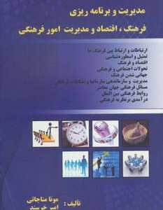 مدیریت و برنامه ریزی فرهنگ اقتصاد و مدیریت امور فرهنگی