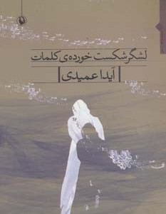 کتاب لشگر شکست خورده کلمات