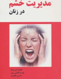 کتاب مدیریت خشم در زنان
