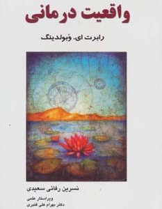 واقعیت درمانی نشر فراانگیزش
