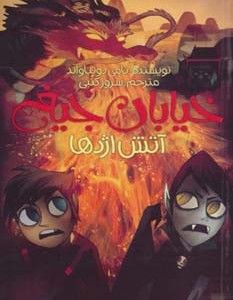 خیابان جیغ آتش اژدها