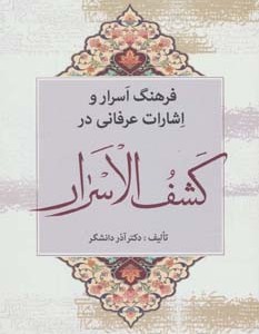 فرهنگ اسرار و اشارات عرفانی در کشف الاسرار