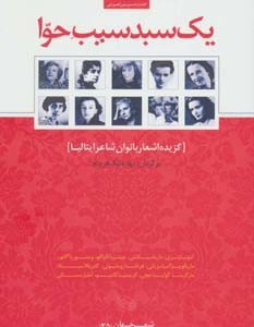 یک سبد سیب حوا