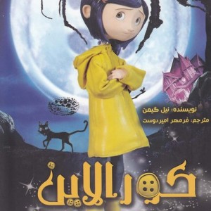 کورالاین نشر حوض نقره