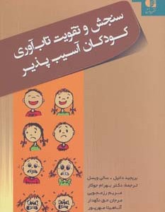 سنجش و تقویت تاب آوری کودکان آسیب پذیر