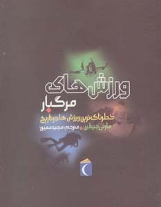 ورزش های مرگبار